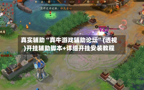真实辅助“真牛游戏辅助论坛”(透视)开挂辅助脚本+详细开挂安装教程