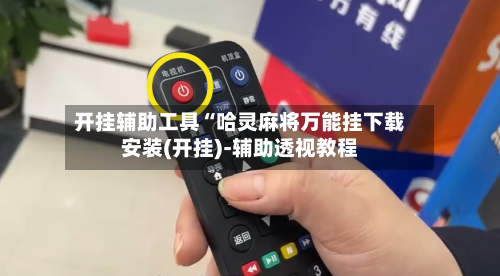 开挂辅助工具“哈灵麻将万能挂下载安装(开挂)-辅助透视教程-第2张图片