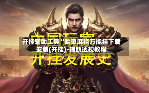 开挂辅助工具“哈灵麻将万能挂下载安装(开挂)-辅助透视教程-第3张图片