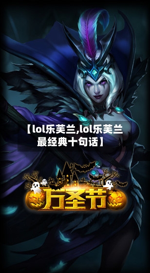 【lol乐芙兰,lol乐芙兰最经典十句话】