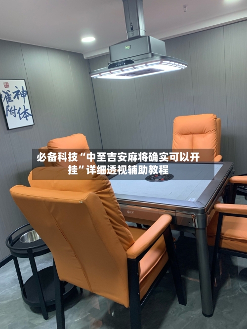 必备科技“中至吉安麻将确实可以开挂”详细透视辅助教程-第2张图片