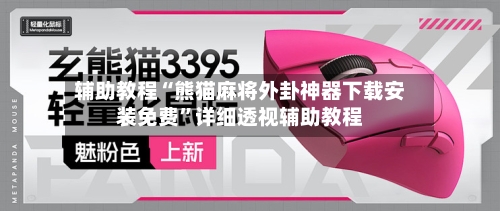 辅助教程“熊猫麻将外卦神器下载安装免费”详细透视辅助教程-第2张图片
