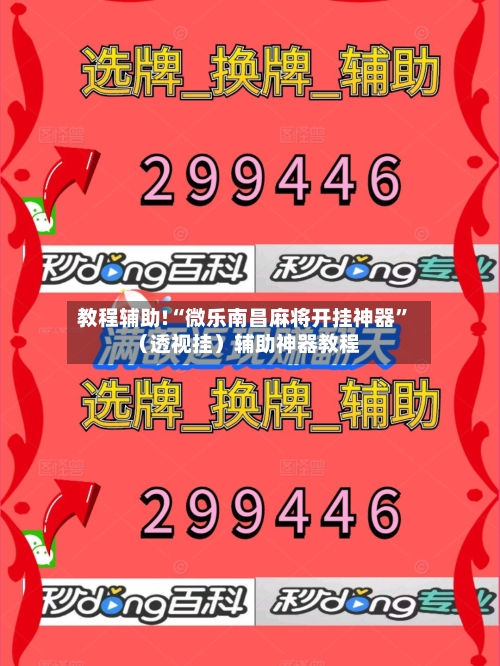 教程辅助!“微乐南昌麻将开挂神器”（透视挂）辅助神器教程-第3张图片