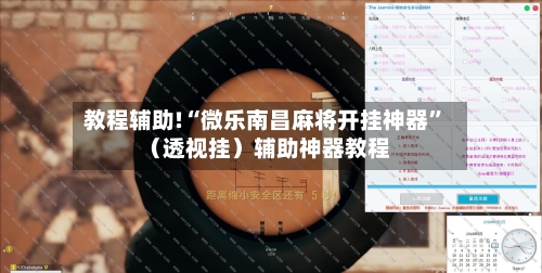 教程辅助!“微乐南昌麻将开挂神器”（透视挂）辅助神器教程-第2张图片