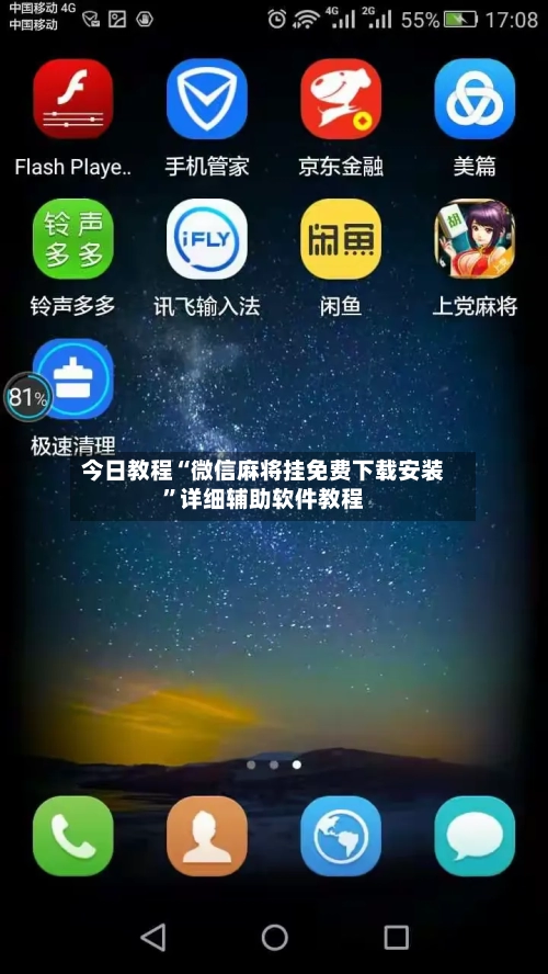 今日教程“微信麻将挂免费下载安装”详细辅助软件教程-第2张图片