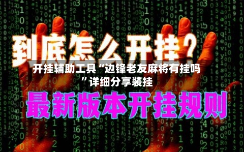 开挂辅助工具“边锋老友麻将有挂吗	”详细分享装挂-第3张图片