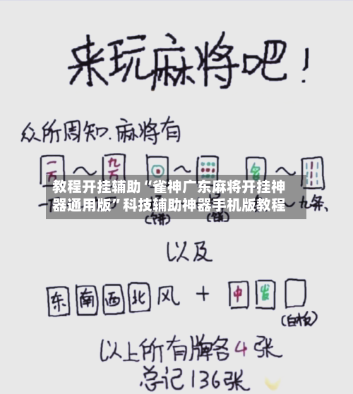 教程开挂辅助“雀神广东麻将开挂神器通用版”科技辅助神器手机版教程-第2张图片