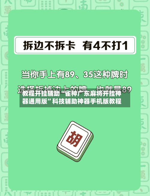 教程开挂辅助“雀神广东麻将开挂神器通用版	”科技辅助神器手机版教程-第3张图片