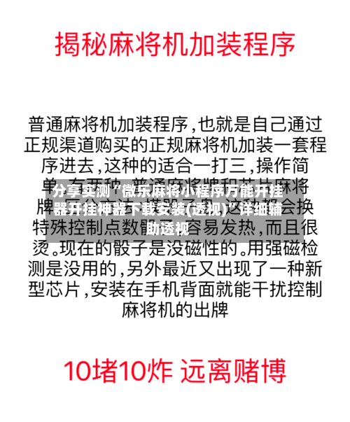 分享实测“微乐麻将小程序万能开挂器开挂神器下载安装(透视)”详细辅助透视-第2张图片
