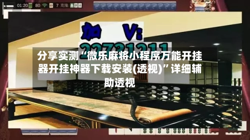分享实测“微乐麻将小程序万能开挂器开挂神器下载安装(透视)”详细辅助透视-第3张图片