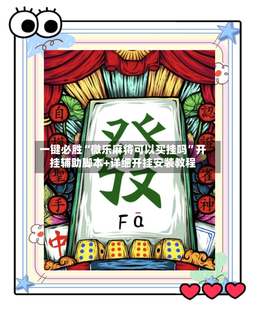 一键必胜“微乐麻将可以买挂吗”开挂辅助脚本+详细开挂安装教程-第3张图片