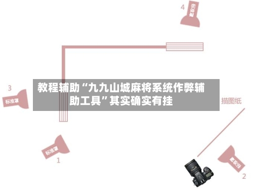 教程辅助“九九山城麻将系统作弊辅助工具	”其实确实有挂-第2张图片