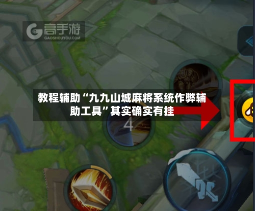 教程辅助“九九山城麻将系统作弊辅助工具”其实确实有挂