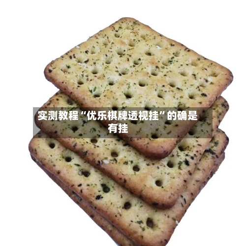 实测教程“优乐棋牌透视挂	”的确是有挂-第2张图片