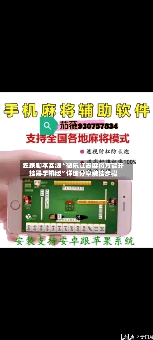 独家脚本实测“微乐江苏麻将万能开挂器手机版”详细分享装挂步骤