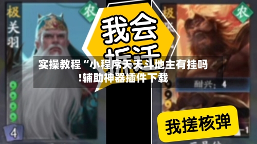 实操教程“小程序天天斗地主有挂吗!辅助神器插件下载-第2张图片