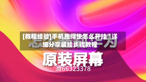 [教程经验]手机跑得快怎么开挂”详细分享装挂步骤教程-第3张图片