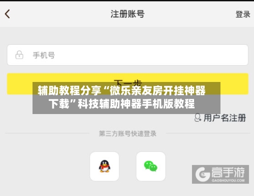 辅助教程分享“微乐亲友房开挂神器下载”科技辅助神器手机版教程-第3张图片