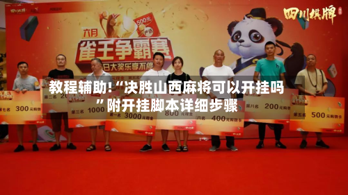 教程辅助!“决胜山西麻将可以开挂吗”附开挂脚本详细步骤-第2张图片