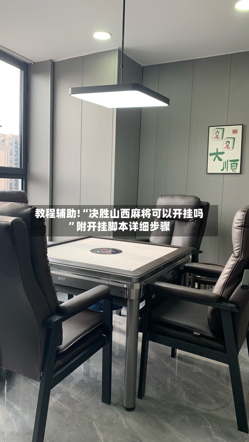 教程辅助!“决胜山西麻将可以开挂吗	”附开挂脚本详细步骤-第3张图片