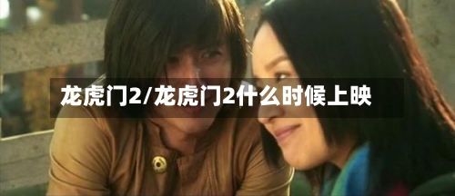 龙虎门2/龙虎门2什么时候上映