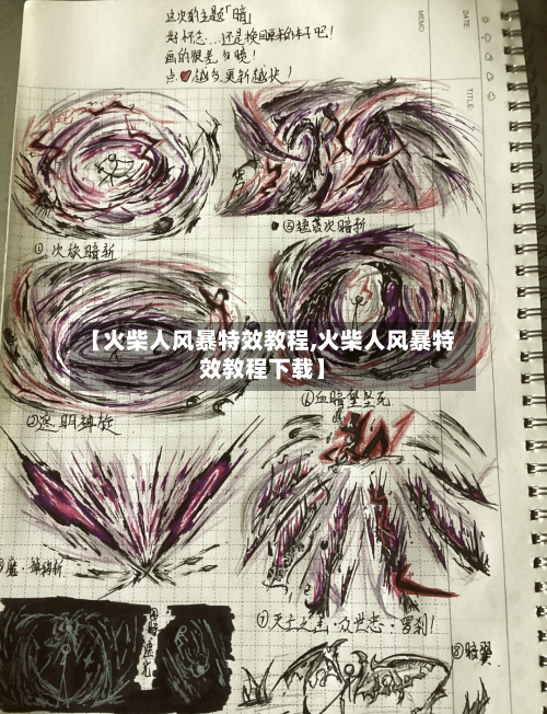 【火柴人风暴特效教程,火柴人风暴特效教程下载】-第2张图片