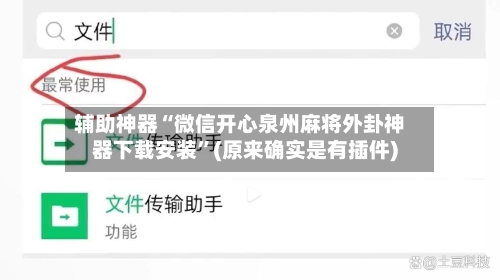 辅助神器“微信开心泉州麻将外卦神器下载安装”(原来确实是有插件)-第2张图片