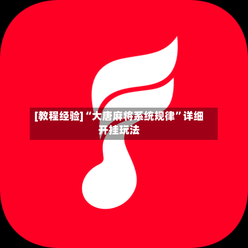 [教程经验]“大唐麻将系统规律”详细开挂玩法-第2张图片