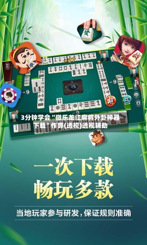 3分钟学会“微乐龙江麻将外卦神器下载”作弊(透视)透视辅助-第2张图片