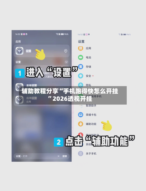 辅助教程分享“手机跑得快怎么开挂”2026透视开挂