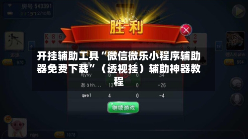 开挂辅助工具“微信微乐小程序辅助器免费下载”（透视挂）辅助神器教程-第3张图片