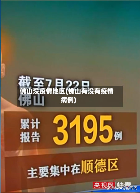 佛山没疫情地区(佛山有没有疫情病例)-第2张图片