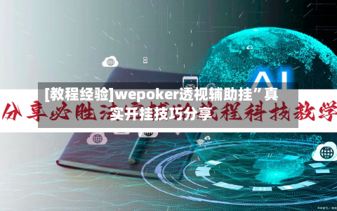 [教程经验]wepoker透视辅助挂	”真实开挂技巧分享-第3张图片