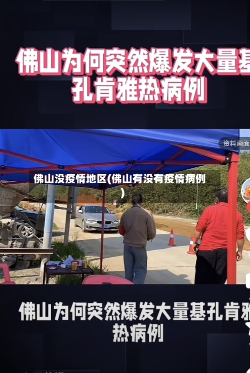 佛山没疫情地区(佛山有没有疫情病例)-第3张图片