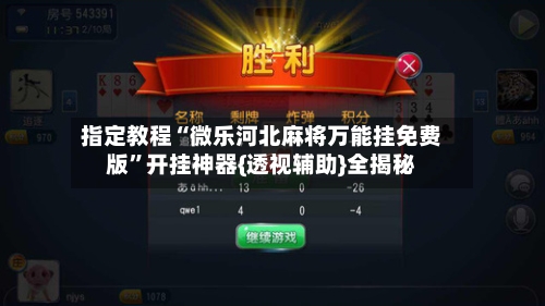 指定教程“微乐河北麻将万能挂免费版”开挂神器{透视辅助}全揭秘-第2张图片