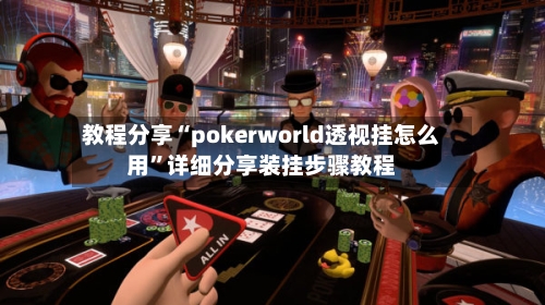 教程分享“pokerworld透视挂怎么用”详细分享装挂步骤教程-第2张图片