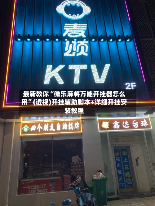 最新教你“微乐麻将万能开挂器怎么用”(透视)开挂辅助脚本+详细开挂安装教程-第3张图片