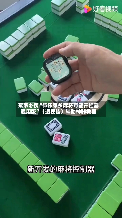 玩家必搜“微乐家乡麻将万能开挂器通用版”（透视挂）辅助神器教程-第3张图片