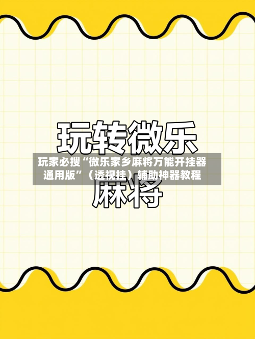 玩家必搜“微乐家乡麻将万能开挂器通用版	”（透视挂）辅助神器教程-第2张图片