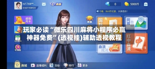 玩家必读“微乐四川麻将小程序必赢神器免费”(透视挂)辅助透视教程