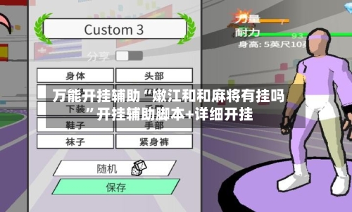 万能开挂辅助“嫩江和和麻将有挂吗”开挂辅助脚本+详细开挂-第3张图片