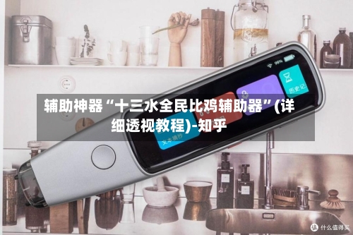 辅助神器“十三水全民比鸡辅助器”(详细透视教程)-知乎-第3张图片