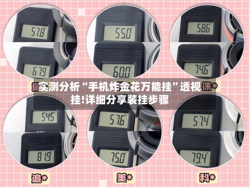 实测分析“手机炸金花万能挂	”透视挂!详细分享装挂步骤-第2张图片