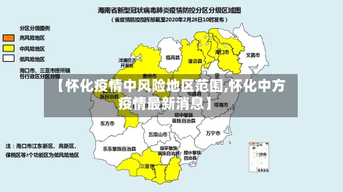 【怀化疫情中风险地区范围,怀化中方疫情最新消息】-第2张图片