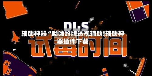 辅助神器“呦呦约牌透视辅助!辅助神器插件下载