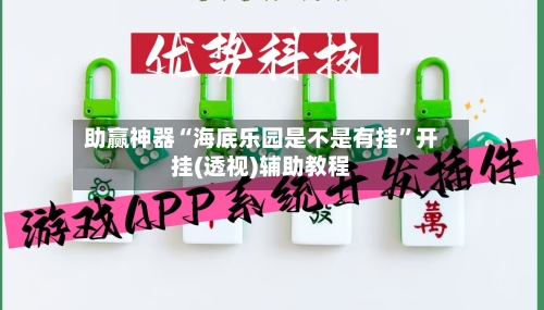 助赢神器“海底乐园是不是有挂”开挂(透视)辅助教程-第2张图片