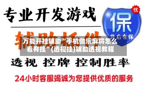 万能开挂辅助“手机微乐麻将怎么看有挂”(透视挂)辅助透视教程
