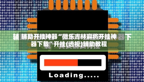 辅助开挂神器“微乐吉林麻将开挂神器下载	”开挂(透视)辅助教程-第2张图片