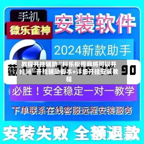 教程开挂辅助“科乐松原麻将可以开挂吗”开挂辅助脚本+详细开挂安装教程-第3张图片