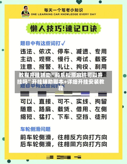 教程开挂辅助“科乐松原麻将可以开挂吗”开挂辅助脚本+详细开挂安装教程-第2张图片